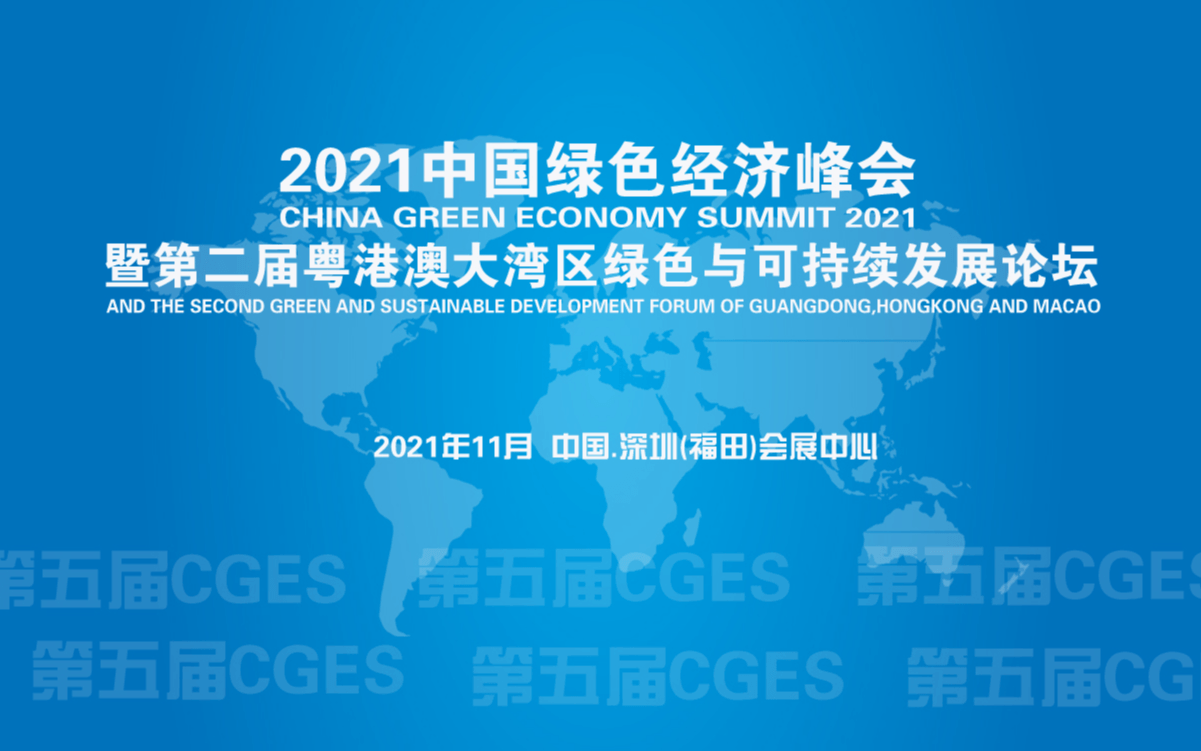 2021中国绿色经济峰会暨第二届粤港澳大湾区绿色与可持续发展论坛