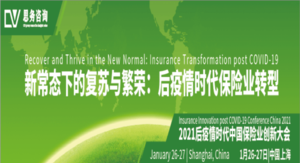 2021后疫情时代中国保险业创新大会